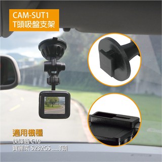 【迪克車架】CAM-SUT1行車紀錄器/衛星導航專用支架 T款頭吸盤支架