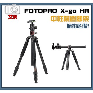 【免運】FOTOPRO X-go HR 中柱橫置腳架 / 承重8kg 反折便攜 4節 俯拍 必備 湧蓮公司貨
