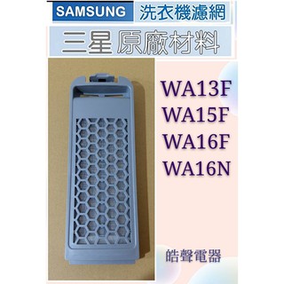 現貨 SAMSUNG三星 WA13F WA15F WA16F WA16N洗衣機濾網 洗衣機過濾盒 原廠材料【皓聲電器】
