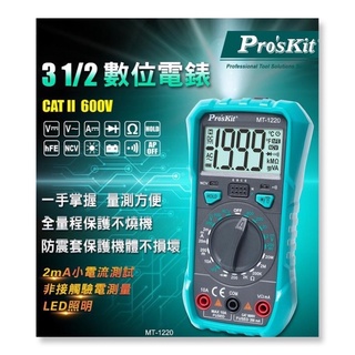 ProsKit寶工 MT-1220 3-1/2數位電錶