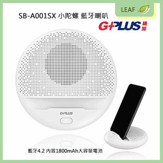 全新 公司貨 G-Plus SB-A001SX 小陀螺 藍牙喇叭 手機 小音箱 內置1800mAh 大電量