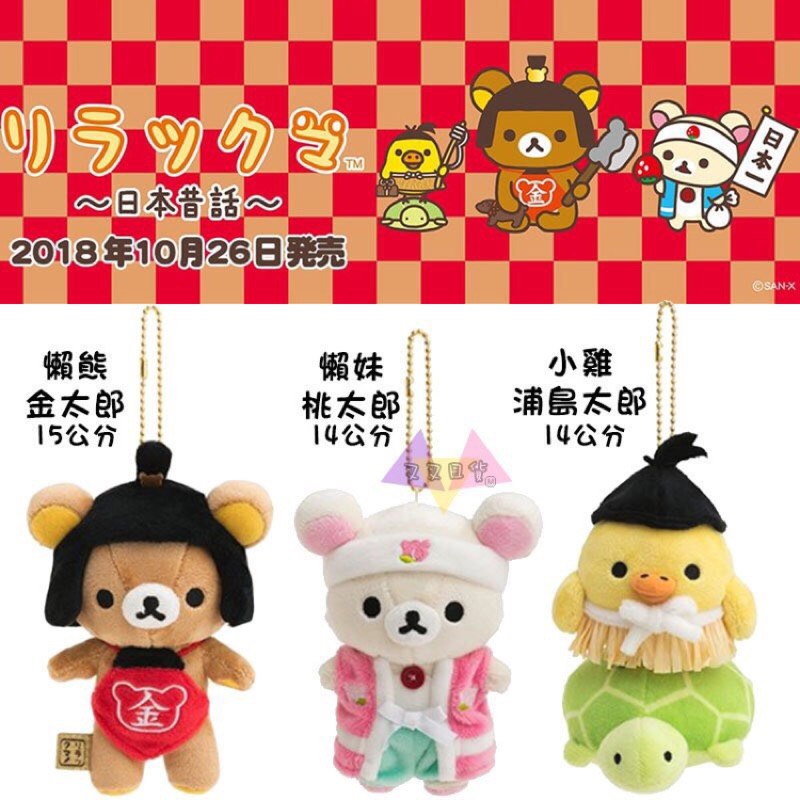 日本san X 拉拉熊桃太郎金太郎浦島太郎絨毛吊飾懶懶熊cosplay Rilakkuma 蝦皮購物