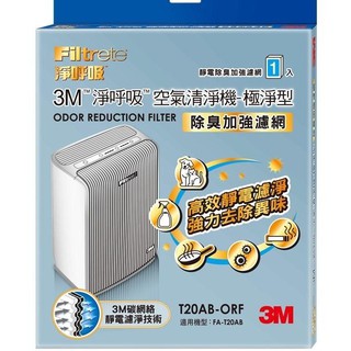 3M™ 淨呼吸™ 極淨型清淨機專用 除臭加強濾網 T20AB-ORF