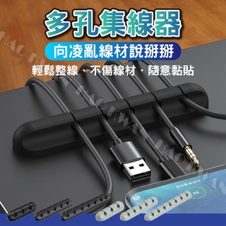 【輕鬆整理你的線材】多孔集線器 整線器 理線器 電線收納 電線固定器 收線器 固線器 繞線器 線材收納【W1032】