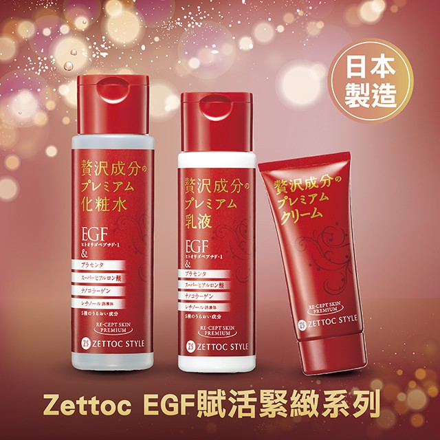 現貨 澤托克zettoc Style Egf 賦活緊緻精華乳化妝水保濕乳液日本製造 蝦皮購物