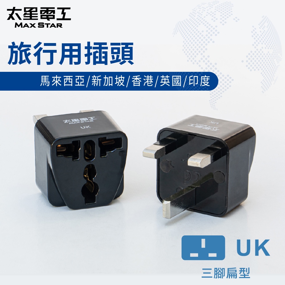 【太星電工】旅行用插頭/UK(馬來西亞、新加坡、香港、印度、英國)  AA207