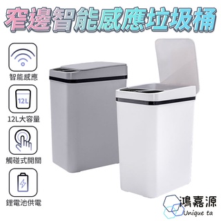 鴻嘉源 LS9 12L簡約窄邊智慧感應垃圾桶 大容量 浴室 廁所 廚房垃圾桶 廚房 感應開蓋 掀蓋垃圾桶 感應垃圾桶