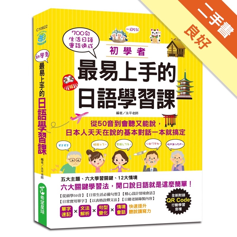 初學者最易上手的日語學習課（附QR Code行動學習音檔）：一日5分，700句生活日語會話速成