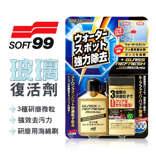 SOFT99 台灣現貨 正品 非水貨 玻璃復活劑 清潔玻璃+除油膜 (二效合一)