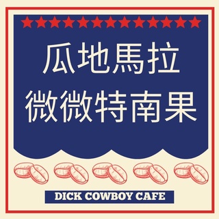 迪克牛仔 瓜地馬拉 微微特南果 水洗 淺中烘焙