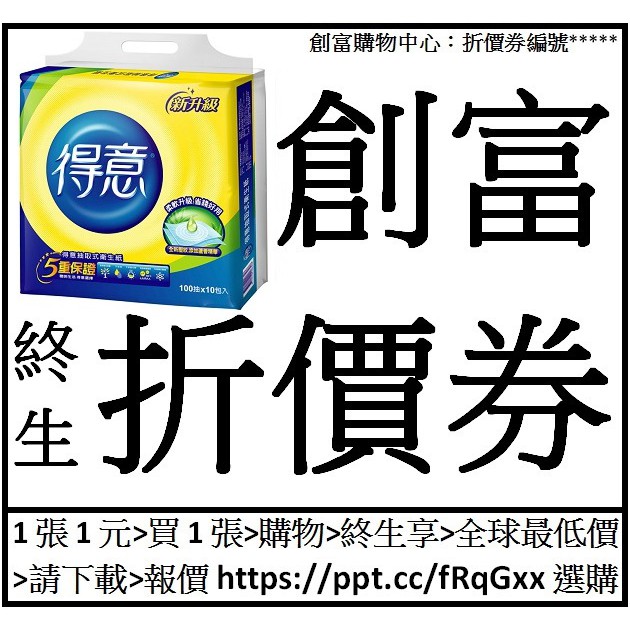 得意抽取式衛生紙[100抽*10包*7袋*1箱=70包]創富終生折價券25張