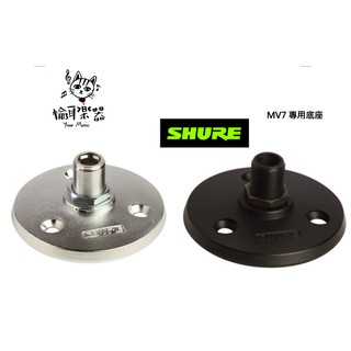 Your Music 愉耳樂器♪ SHURE 舒爾 MV7 專用底座 A13HDB(黑色)、A13HD(銀色)