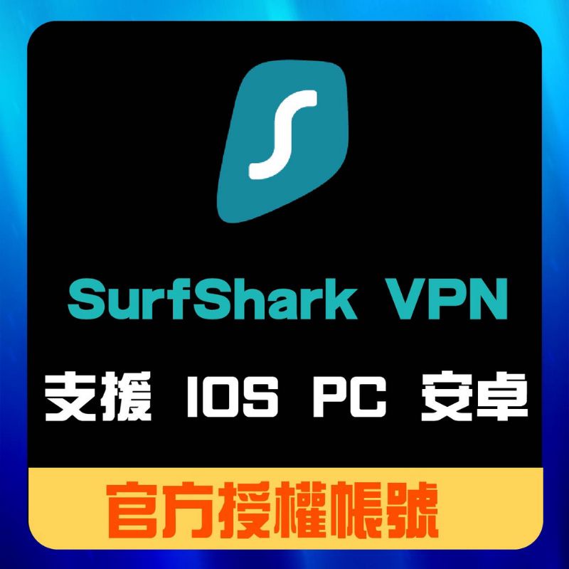 【SurfShark /Nord VPN 】 2年300 || 專業使用 || 裝置 ||官方認證