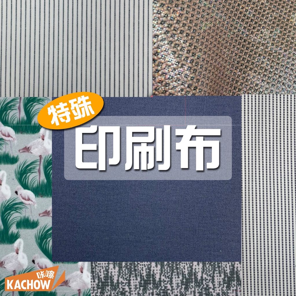 咔嚓布莊 // 特殊印刷布⑦🎨🎨印花布料 紙印花布 桌布 抱枕布 寵物服飾用布 家飾布料 椅墊用布 無客製印刷服務