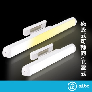 aibo 磁吸可旋轉 觸控LED照明燈 【現貨】 USB充電 不閃屏 無極調光 閱讀燈 手電筒 露營燈 LED燈 燈管