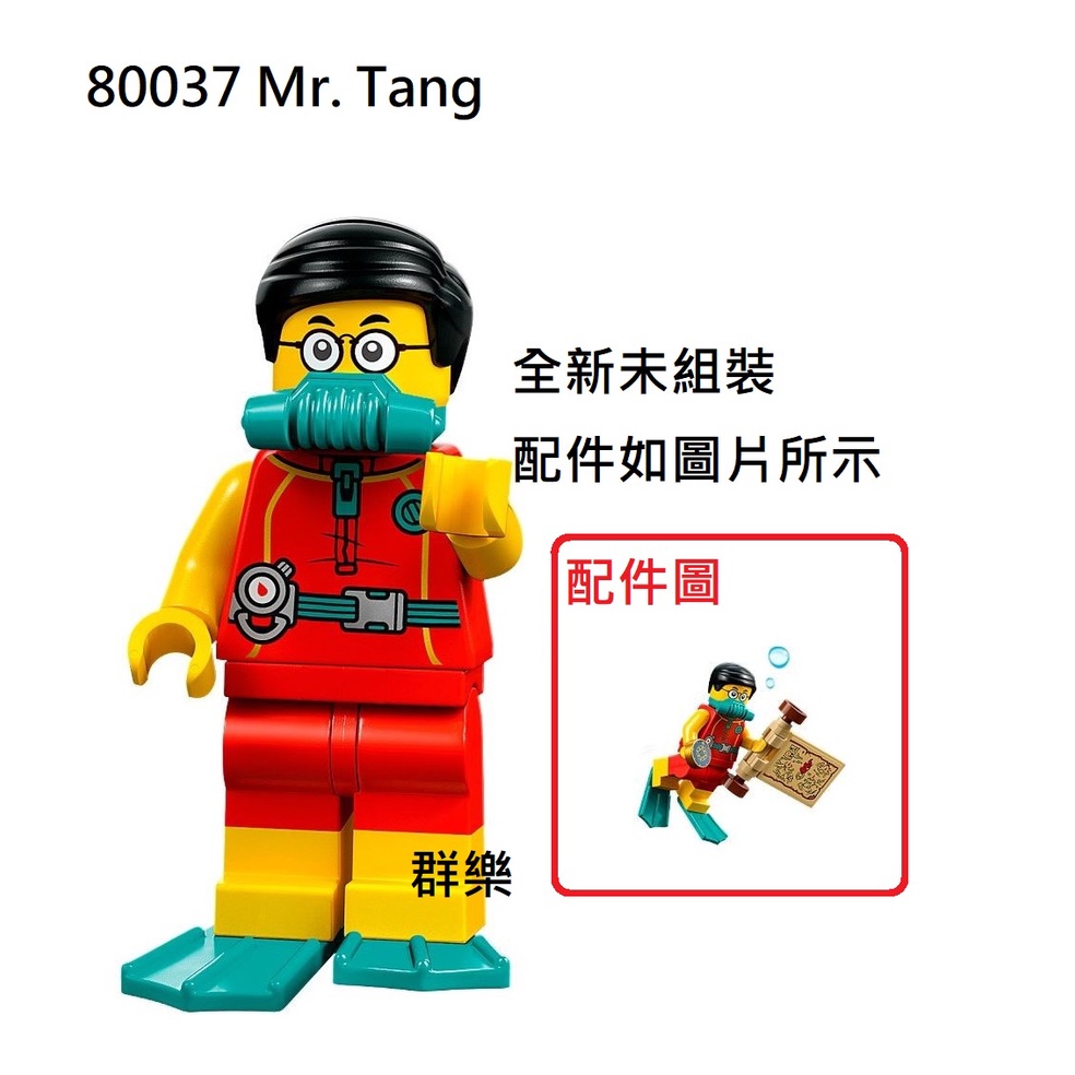 【群樂】LEGO 80037 人偶 Mr. Tang