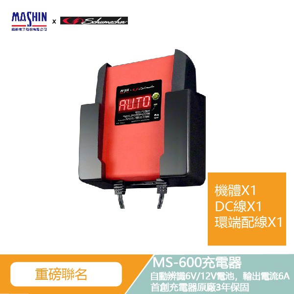 【麻新電子】X【舒馬克電器】台美聯名 MS-600 6V/12V 6A 鉛酸電池充電器 機車充電器 鉛酸充電