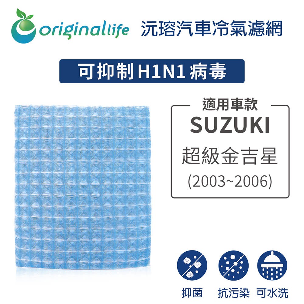 【Original Life】適用SUZUKI：超級金吉星 2003-2006年長效可水洗 汽車冷氣濾網