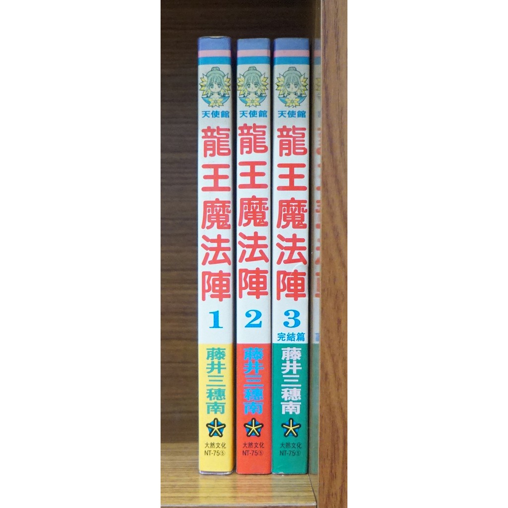 龍王魔法陣1 3完 藤井三穗南 霸氣貓 現貨 無章釘 外觀無章釘 蝦皮購物