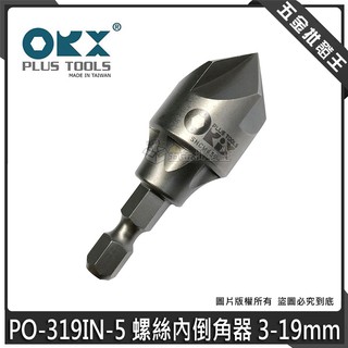 【五金批發王】orix/orx 硬金屬管內倒角器 PO-319IN-5 螺絲內倒角器 3-19mm 修毛邊刀 去毛邊