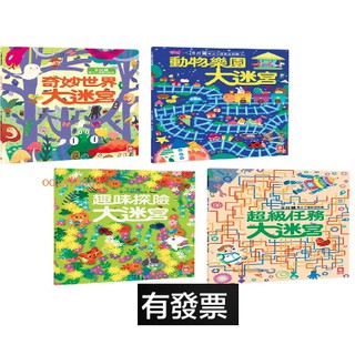 京採 大迷宮遊戲書 5分鐘專注力邏輯遊戲書 動物樂園大迷宮 奇妙世界大迷宮 趣味探險大迷宮 超級任務大迷宮 迷宮書