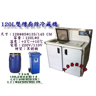 大金餐飲裝置~雙槽冷藏廚餘櫃/廚餘回收冰箱/冷藏櫃/雙槽120L廚餘冰箱/廚餘冷藏機/冷藏廚餘機/社群廚餘機/