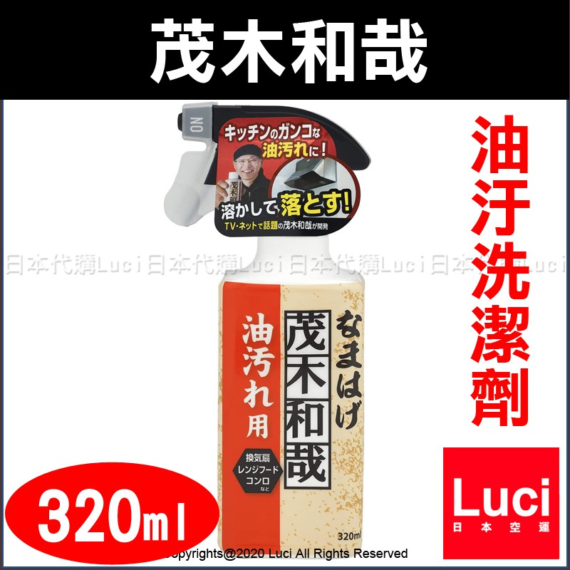 日本製 茂木和哉 油汙洗潔劑 320ml 日本除垢專家 廚房 抽油煙機 油汙 大掃除 清潔用品 LUCI日本代購