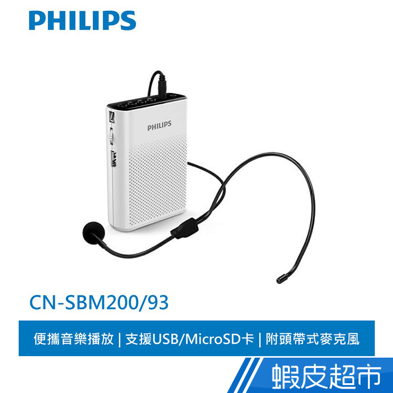 PHILIPS 飛利浦 攜帶式插卡擴音機 CN-SBM200  現貨 蝦皮直送