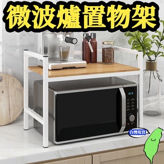🔥臺灣現貨🔥微波爐置物架 雙層 耐重 微波爐架 收納架 置物架 層架 雙層置物架 廚房收納