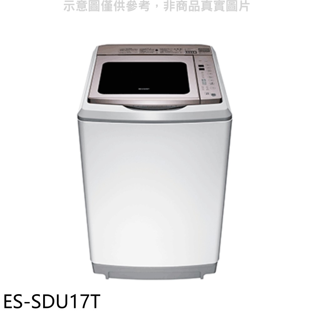 SHARP夏普 17公斤變頻洗衣機ES-SDU17T (含標準安裝) 大型配送