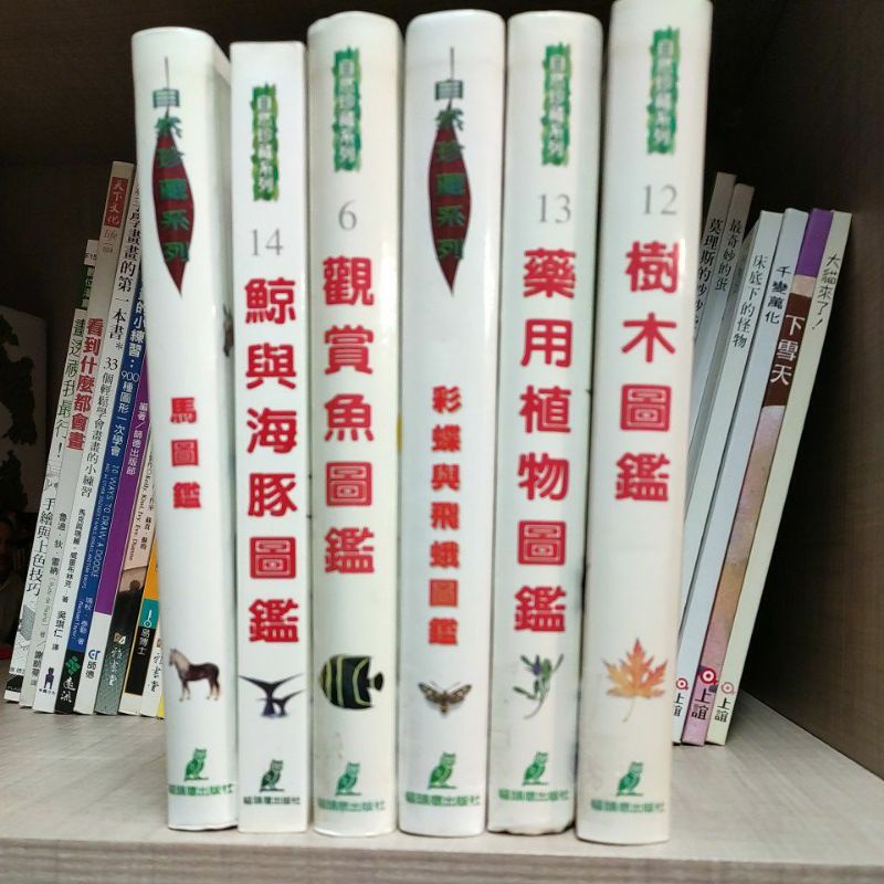 二手書~貓頭鷹出版社/自然珍藏系列 各式圖鑑書,每本分售299元