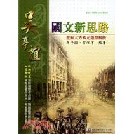 吳亭誼 國文新思路 [歷屆大考多元題型解析]