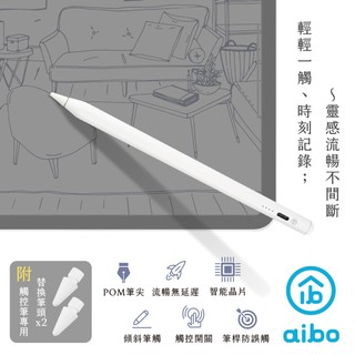 aibo 防誤觸 傾斜角磁吸 iPad觸控筆 (附替換筆頭x2) 觸控筆 電繪筆 繪圖筆 現貨 廠商直送