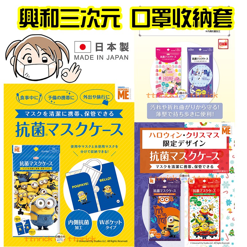 【日本同步】日本製 三次元 口罩收納夾 外出攜帶 口罩收納袋 雙層 口罩攜帶包 票卡套 票卡夾 票據收納 米妮 小小兵