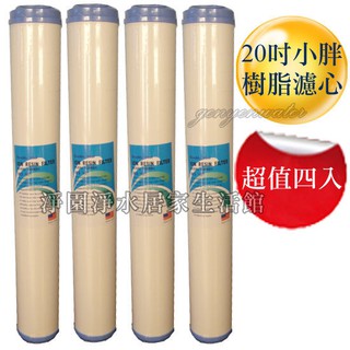 [淨園] 20英吋 樹脂 濾心 4入特惠/全戶式水塔過濾器/商業用專用濾心-有效 軟水 去除 水垢、石灰質 20吋 20