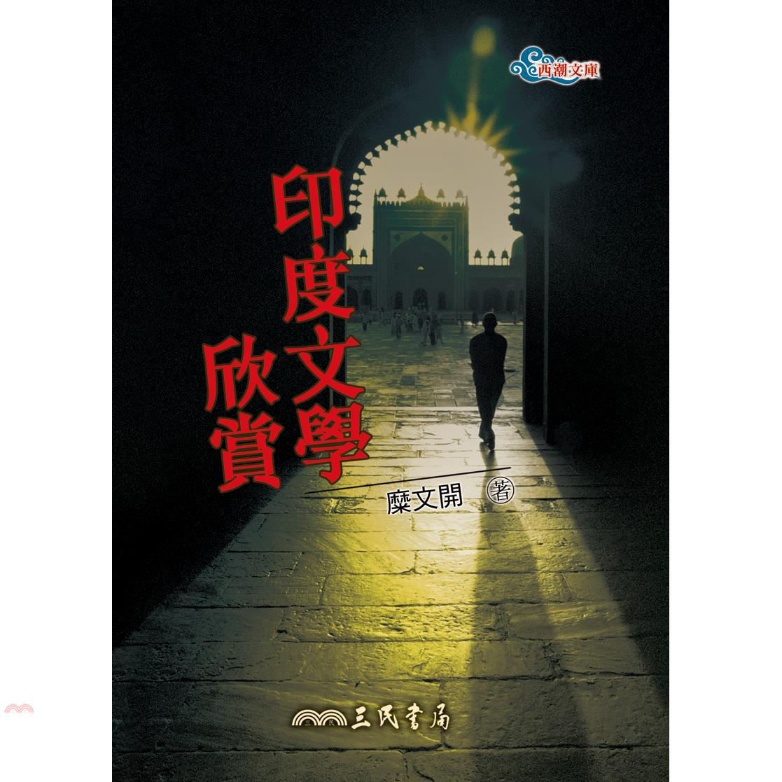 印度文學欣賞（二版）