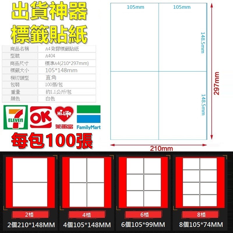 【A4】整箱免運 自黏標籤貼紙 A4空白貼紙 多格 物流單 黏性強 標籤機貼紙 電腦標籤 可雷射 噴墨 台灣製 現貨出貨