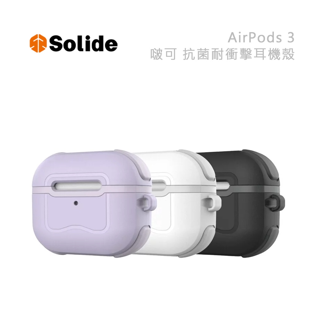 光華商場。包你個頭【Solide】 AirPods 3 啵可 抗菌 軍規 耐衝擊耳機殼 支援無線充 色環可替換 防摔