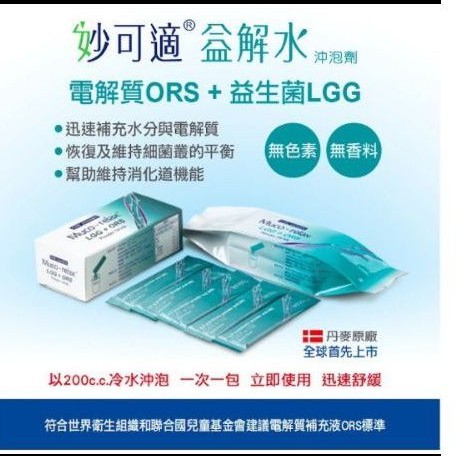 妙可適 益解水 LGG+ORS 5入 妙可適益解水沖泡劑 附贈沖泡杯一個 電解水 益生菌電解水