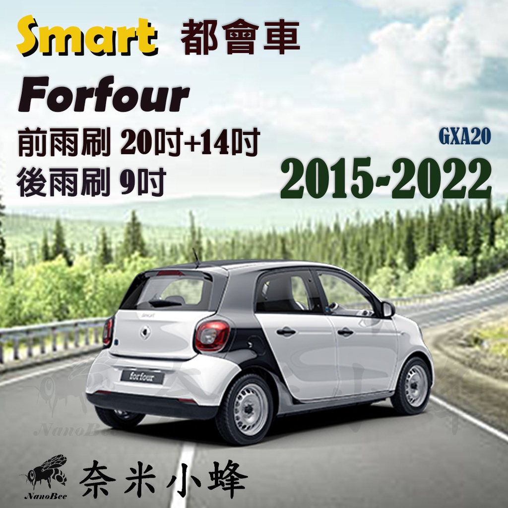 【奈米小蜂】Smart 都會車 Forfour 2015-NOW雨刷 Forfour後雨刷 矽膠雨刷 矽膠鍍膜 軟骨雨刷