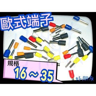 【好朋友】含稅 歐式端子 ( 規格１６～３５ ) 絕緣歐式端子 管型端子 歐規端子 接線端子 絕緣端子 歐式絕緣 針型端