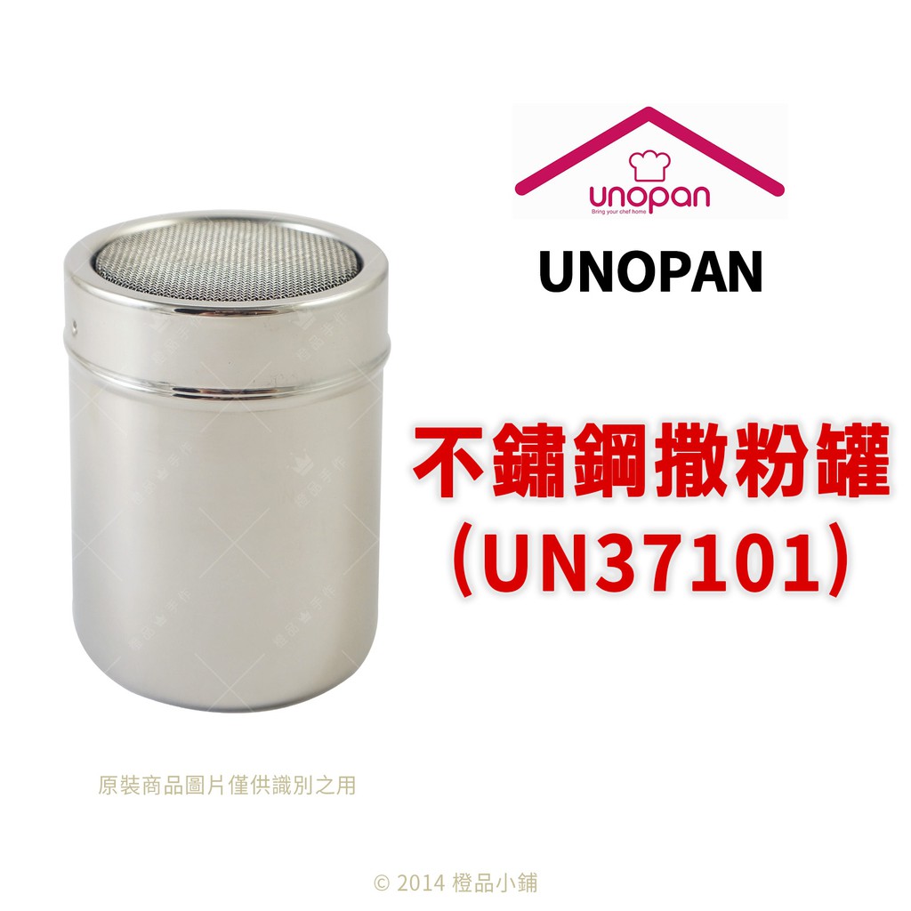 【橙品手作】UNOPAN 不銹鋼撒粉罐 UN37101【烘焙材料】