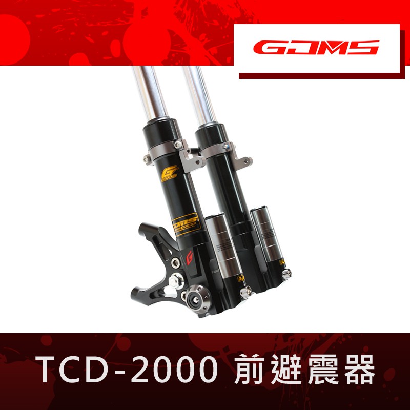 【葳葳精品】&lt;客製化產品。需預付訂金&gt;GJMS 智杰 TCD-2000 前叉避震器