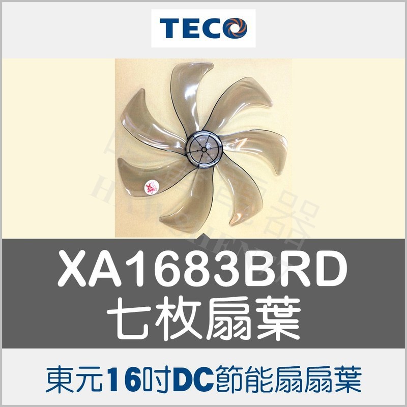 現貨 XA1605BRD XA1616BRD XA1683BRD XA1639BRD東元16吋扇葉   【皓聲電器】