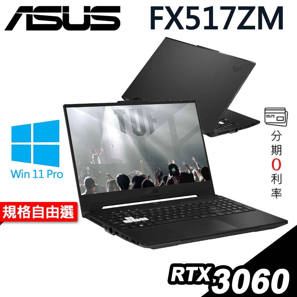 ASUS FX517ZM i7-12650H/RTX3060 6G/W11升級W11P/15.6吋/144Hz 特仕