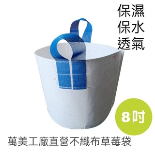 萬美工廠直營園藝用#不織布8寸白色有耳#種菜袋#草莓袋#種樹袋.#美植袋#移植袋