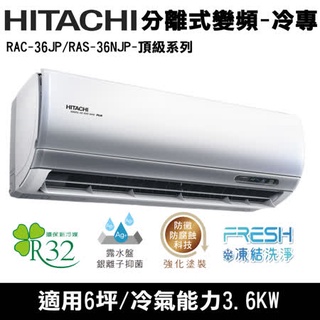 惠增電器 日立HITACHI頂級型R32變頻冷專一對一冷氣RAC-36JP/RAS-36NJP 適約5坪 1.3噸