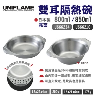 【UNIFLAME】雙耳隔熱盤800ml/碗850ml 霧面 U666234/210 日本 304不鏽鋼 露營 悠遊戶外