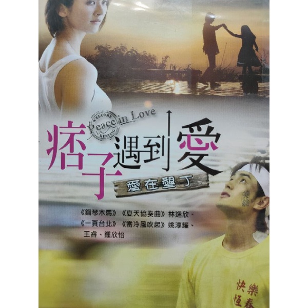 台灣電影-DVD-愛在墾丁 - 痞子遇到愛-林逸欣 姚淳耀 王睿 鍾欣怡
