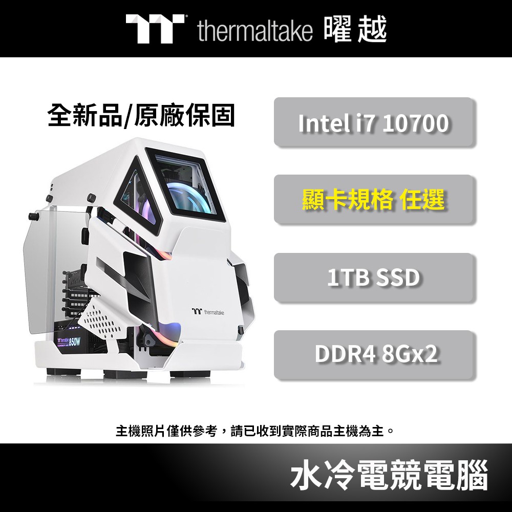 曜越 猛禽I RGB 一體式 水冷 電競電腦 i7-10700/16G/GTX1660S/RTX3080